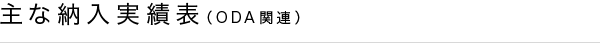 主な納入実績表(ODA関連)