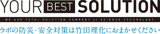 ラボの防災・安全対策は竹田理化におまかせください