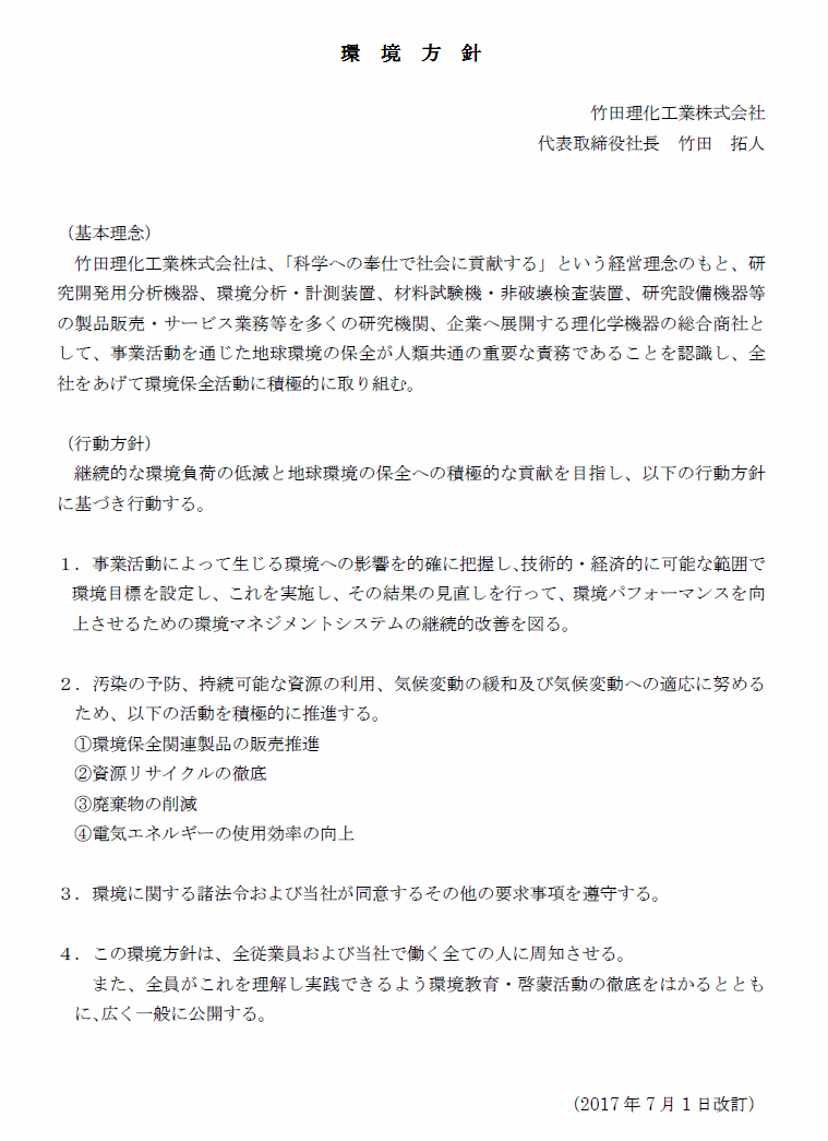 竹田理化工業株式会社　環境方針