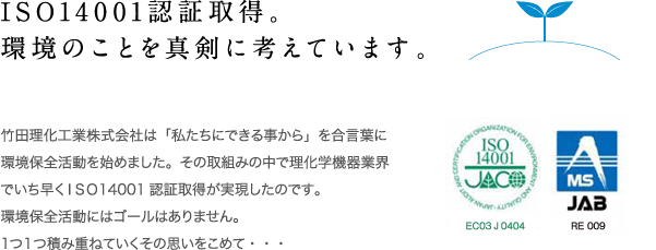 ISO14001認証取得。環境のことを真剣に考えています。