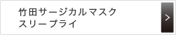 竹田サージカルマスクスリープライ