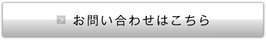 お問い合わせはこちら