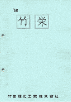 竹栄