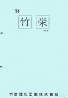 竹栄