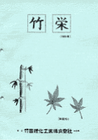 竹栄