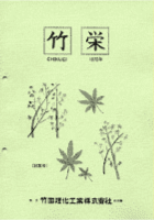 竹栄