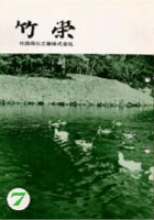 竹栄