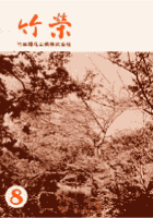 竹栄