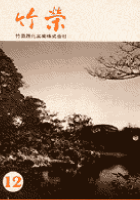 竹栄