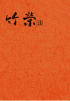 竹栄