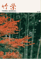 竹栄