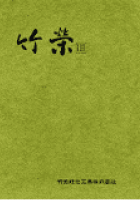 竹栄