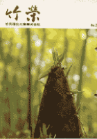 竹栄