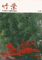 竹栄