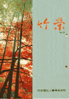竹栄