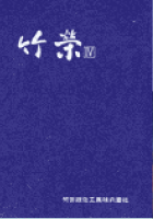 竹栄