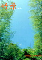 竹栄