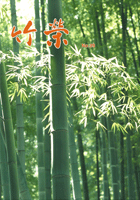 竹栄