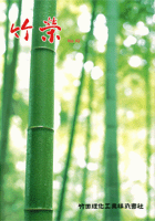 竹栄