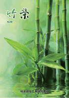 竹栄