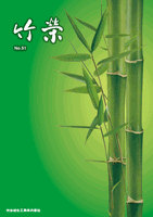 竹栄