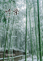 竹栄