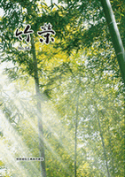 竹栄