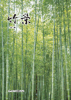 竹栄