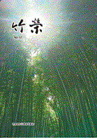 竹栄
