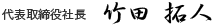 代表取締役社長    竹田 拓人