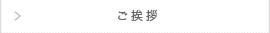 ご挨拶