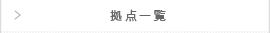 拠点一覧