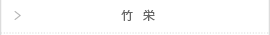 竹栄