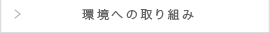 環境への取り組み