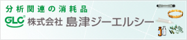 島津ジーエルシー