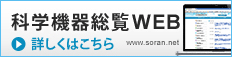 科学機器総覧WEB