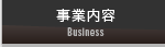 事業内容