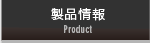 製品情報
