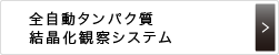 全自動タンパク質　結晶化観察システム