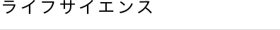 ライフサイエンス