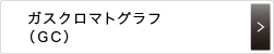 ガスクロマトグラフ（GC）