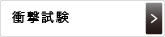 衝撃試験