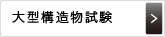 大型構造物試験