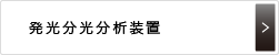 発光分光分析装置