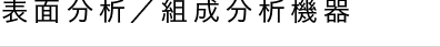 表面分析/組成分析機器