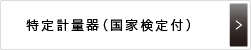 特定計量器（国家検定付）