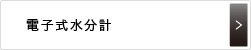 電子式水分計