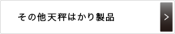 その他天秤はかり製品
