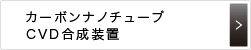カーボンナノチューブCVD合成装置
