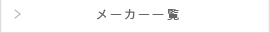 メーカー一覧